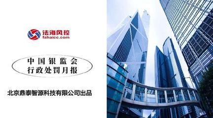 独家发布 《中国银监系统行政处罚文书研究报告》（1月份）